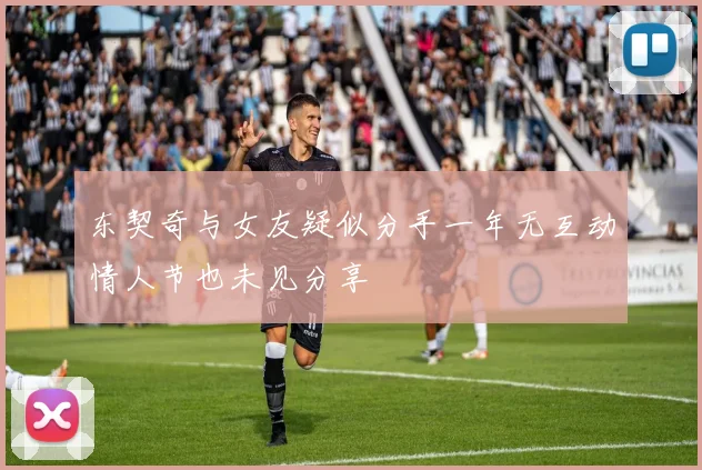 东契奇与女友疑似分手一年无互动情人节也未见分享