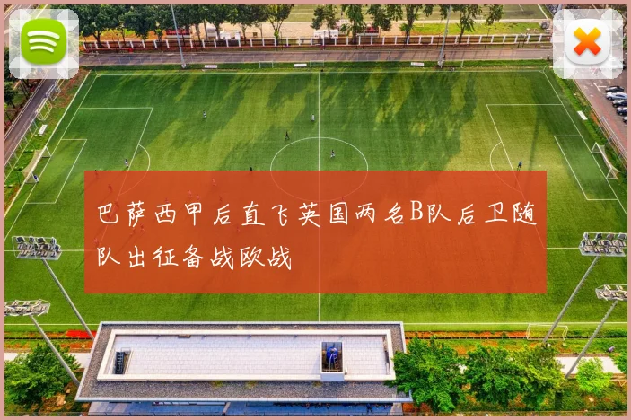 巴萨西甲后直飞英国两名B队后卫随队出征备战欧战