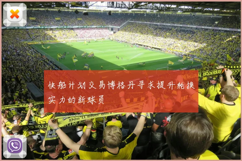 快船计划交易博格丹寻求提升轮换实力的新球员