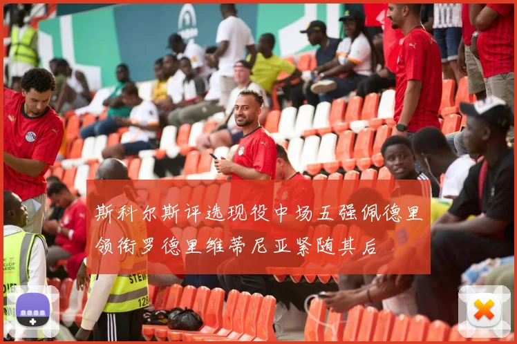 斯科尔斯评选现役中场五强佩德里领衔罗德里维蒂尼亚紧随其后