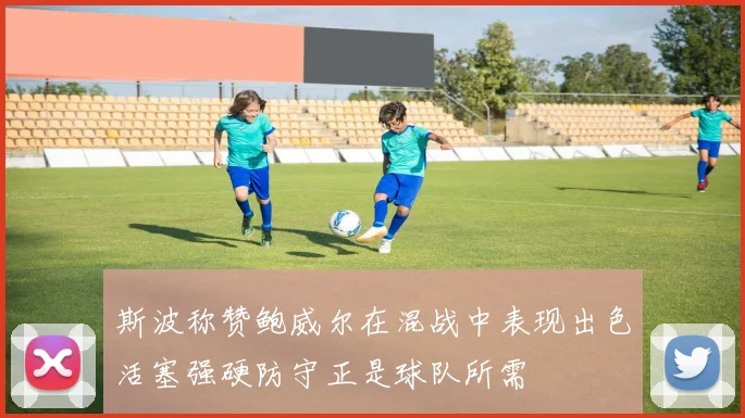 斯波称赞鲍威尔在混战中表现出色活塞强硬防守正是球队所需