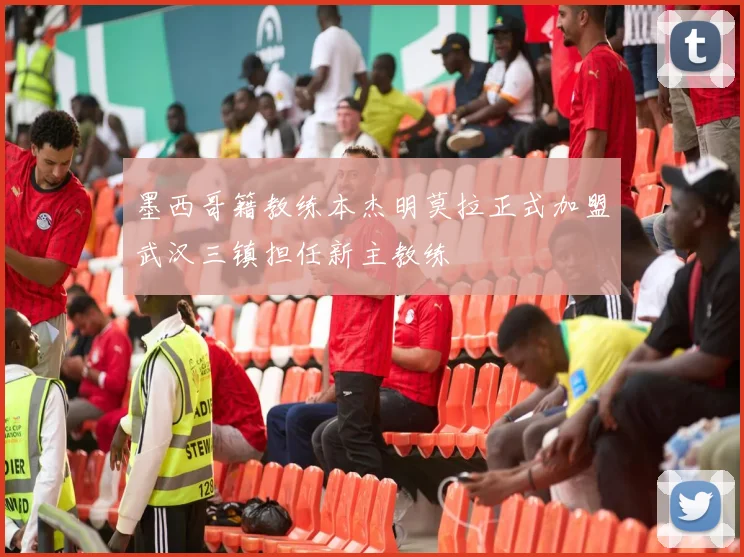 墨西哥籍教练本杰明莫拉正式加盟武汉三镇担任新主教练