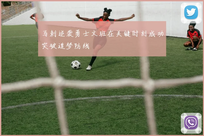 马刺逆袭勇士文班在关键时刻成功突破追梦防线
