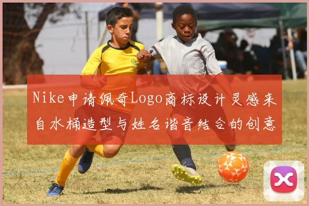 Nike申请佩奇Logo商标设计灵感来自水桶造型与姓名谐音结合的创意探索